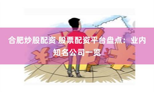 合肥炒股配资 股票配资平台盘点：业内知名公司一览