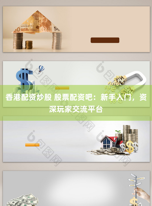 香港配资炒股 股票配资吧：新手入门，资深玩家交流平台